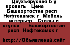 Двухъярусная б/у кровать › Цена ­ 7 000 - Башкортостан респ., Нефтекамск г. Мебель, интерьер » Столы и стулья   . Башкортостан респ.,Нефтекамск г.